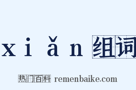 xiǎn组词是什么意思的图片